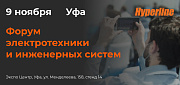 НПП «Гиперлайн» приглашает в Уфу на Форум электротехники от компании ЭТМ!
